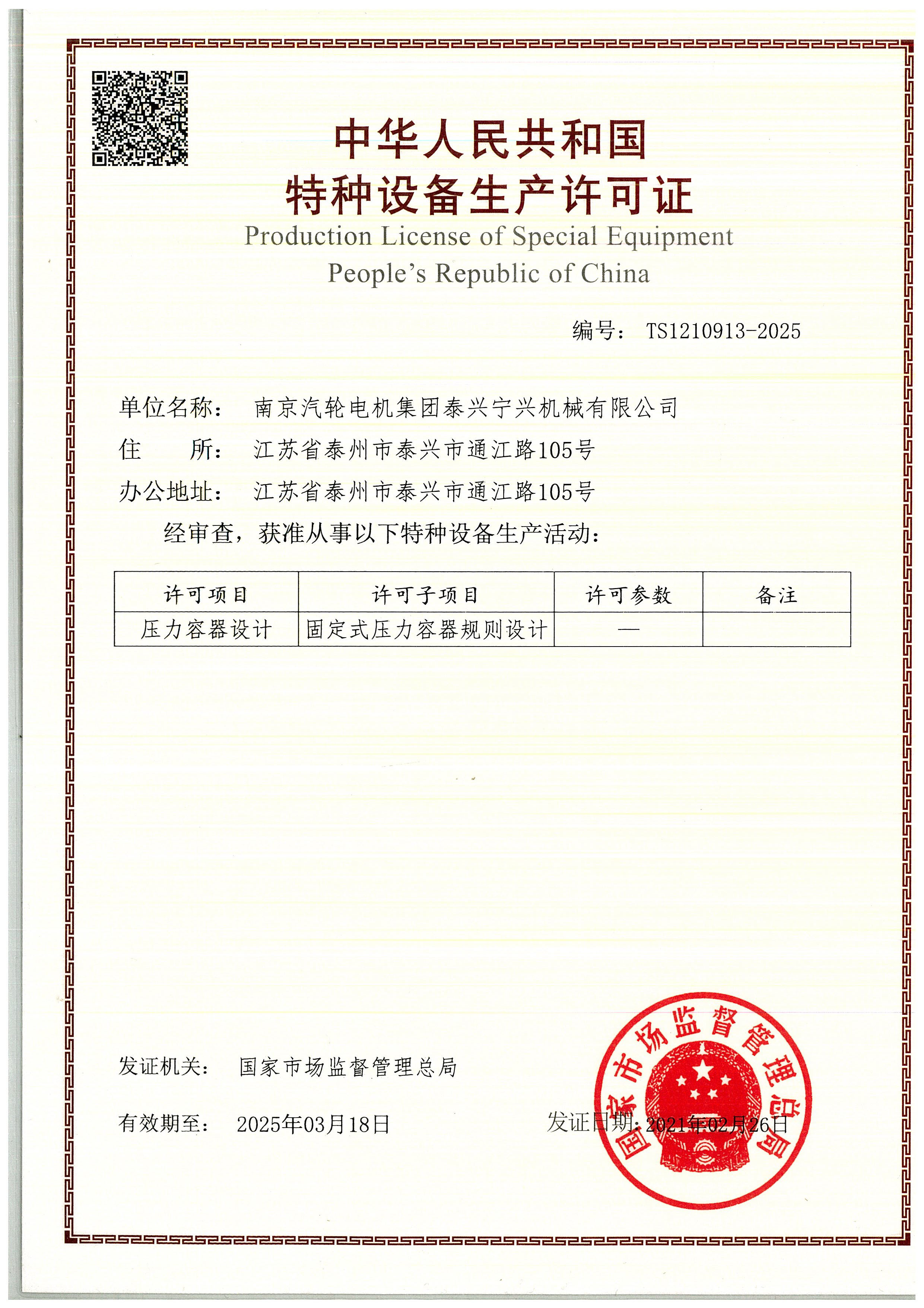 設(shè)計(jì)許可證.TS1210913-2025.20210226.20250318_頁(yè)面_1.jpg