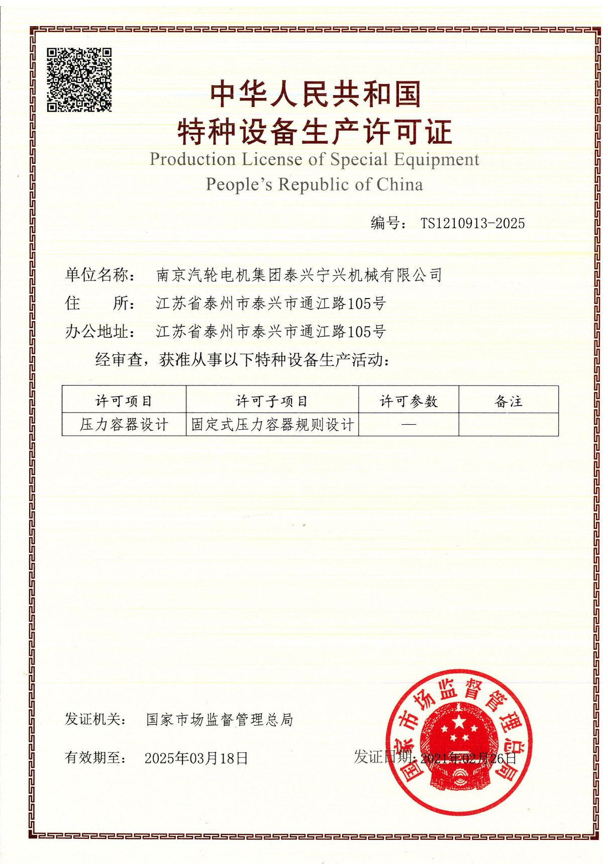 設(shè)計(jì)許可證.TS1210913-2025.20210226.20250318_頁(yè)面_1.jpg